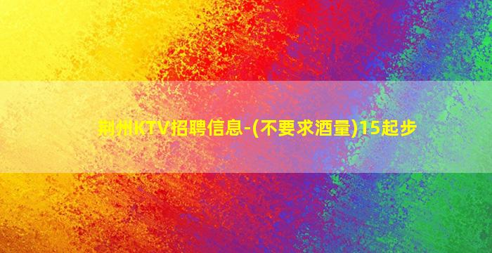 儋州KTV招聘